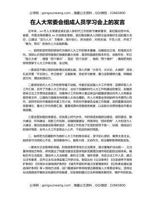 在人大常委会组成人员学习会上的发言