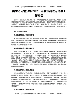 县生态环境分局2021年度法治政府建设工作报告