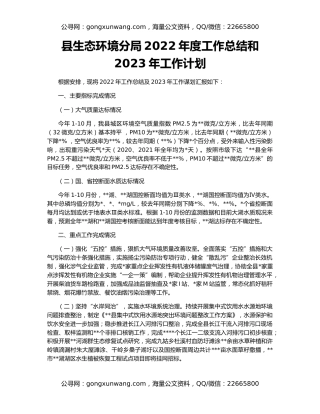 县生态环境分局2022年度工作总结和2023年工作计划
