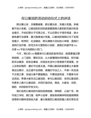 在以案说防活动启动仪式上的讲话