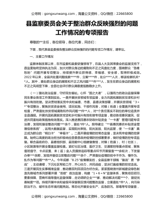 县监察委员会关于整治群众反映强烈的问题工作情况的专项报告