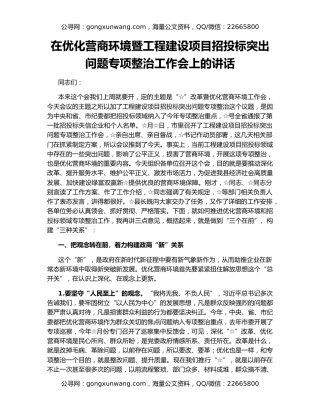 在优化营商环境暨工程建设项目招投标突出问题专项整治工作会上的讲话