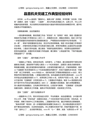 县直机关党建工作典型经验材料