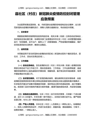 县社区（村庄）新冠肺炎疫情防控封闭管理应急预案