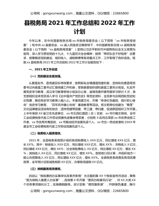 县税务局2021年工作总结和2022年工作计划