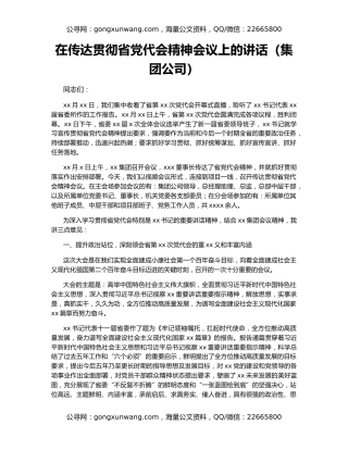 在传达贯彻省党代会精神会议上的讲话（集团公司）