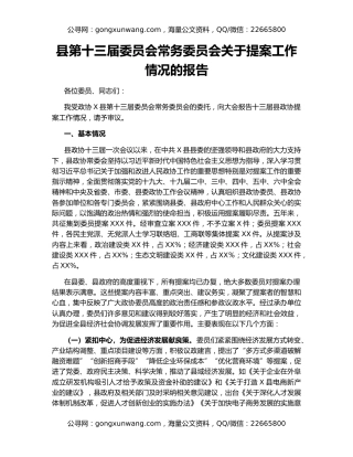 县第十三届委员会常务委员会关于提案工作情况的报告