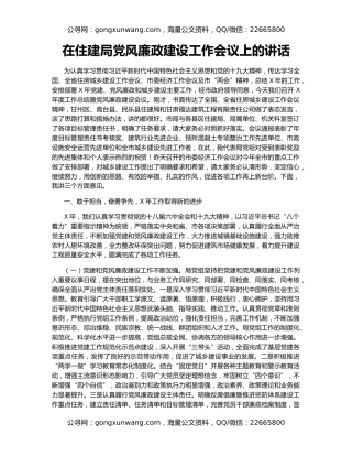 在住建局党风廉政建设工作会议上的讲话