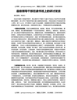 县级领导干部在读书班上的研讨发言