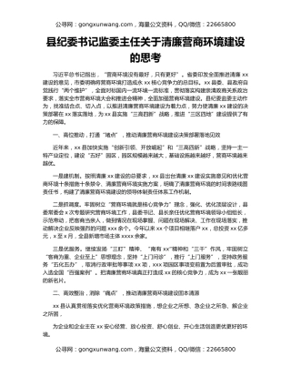 县纪委书记监委主任关于清廉营商环境建设的思考