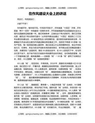 在作风建设大会上的讲话