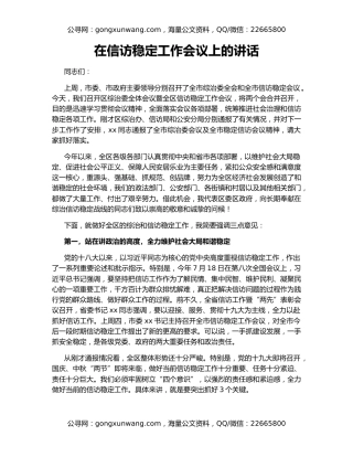 在信访稳定工作会议上的讲话