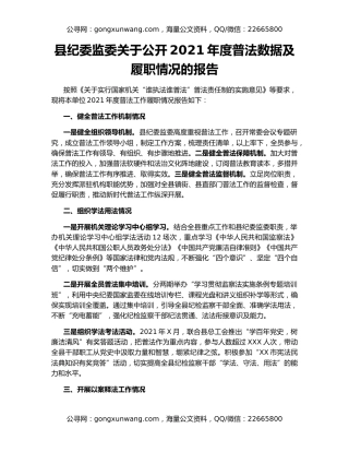县纪委监委关于公开2021年度普法数据及履职情况的报告