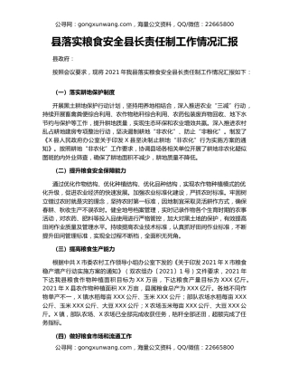县落实粮食安全县长责任制工作情况汇报