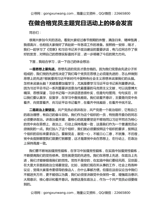 在做合格党员主题党日活动上的体会发言