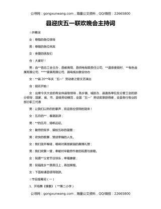 县迎庆五一联欢晚会主持词