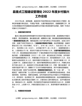 县重点工程建设管理处2022年度乡村振兴工作总结