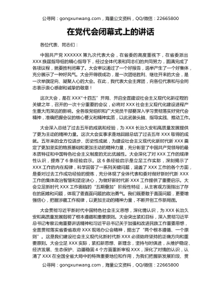 在党代会闭幕式上的讲话