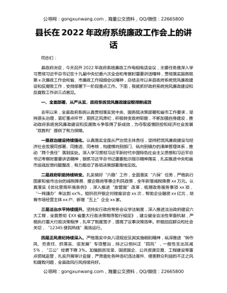县长在2022年政府系统廉政工作会上的讲话