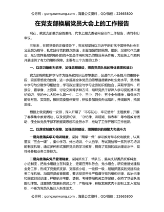 在党支部换届党员大会上的工作报告