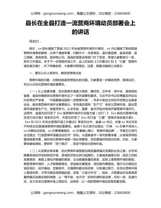 县长在全县打造一流营商环境动员部署会上的讲话