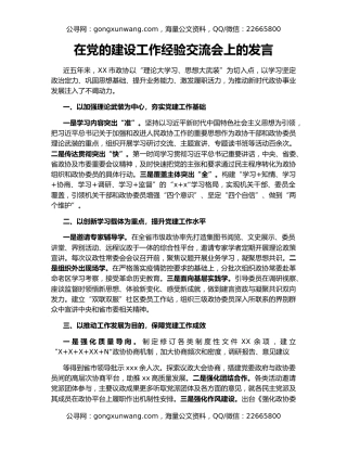 在党的建设工作经验交流会上的发言