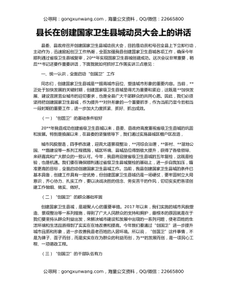 县长在创建国家卫生县城动员大会上的讲话