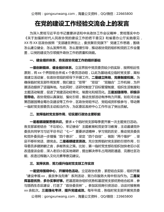 在党的建设工作经验交流会上的发言（2）