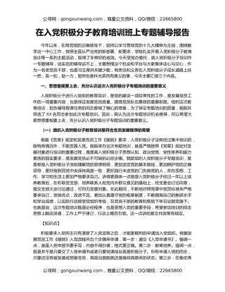 在入党积极分子教育培训班上专题辅导报告