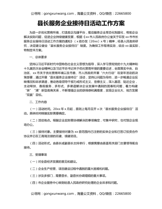 县长服务企业接待日活动工作方案