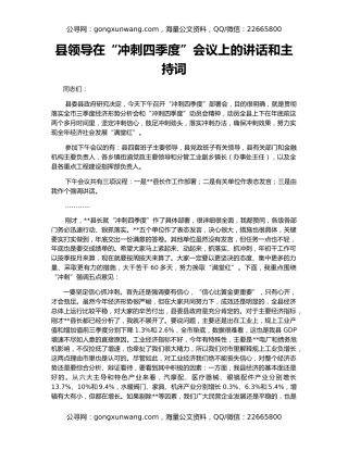 县领导在“冲刺四季度”会议上的讲话和主持词