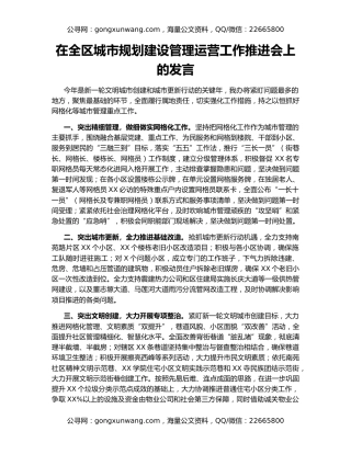 在全区城市规划建设管理运营工作推进会上的发言