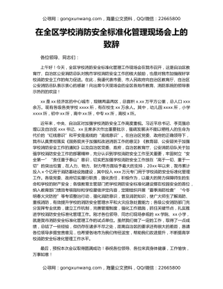 在全区学校消防安全标准化管理现场会上的致辞