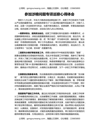 参加涉粮问题专项巡察心得体会