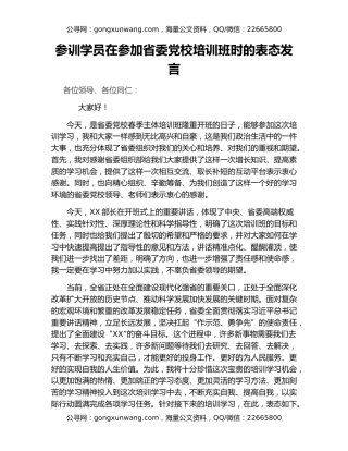 参训学员在参加省委党校培训班时的表态发言