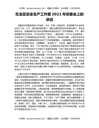 在全区安全生产工作暨2021年安委会上的讲话