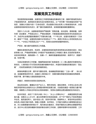 发展党员工作综述