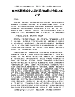 在全区提升城乡人居环境行动推进会议上的讲话