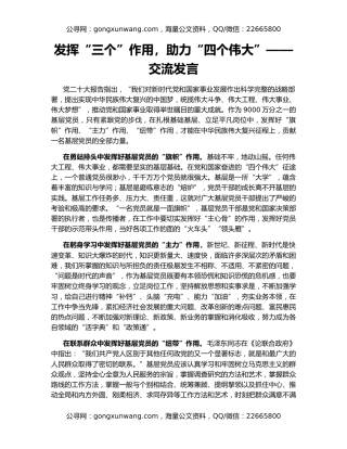 发挥“三个”作用，助力“四个伟大”——交流发言