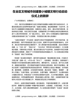 在全区文明城市创建暨小城镇文明行动启动仪式上的致辞