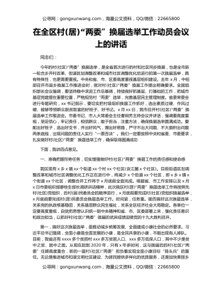 在全区村(居)“两委”换届选举工作动员会议上的讲话