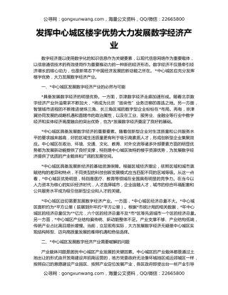 发挥中心城区楼宇优势大力发展数字经济产业
