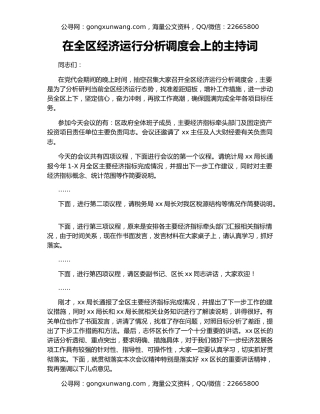 在全区经济运行分析调度会上的主持词