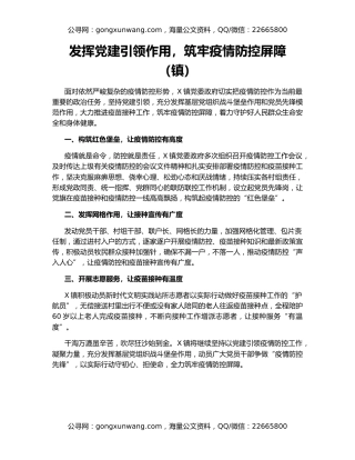 发挥党建引领作用，筑牢疫情防控屏障（镇）