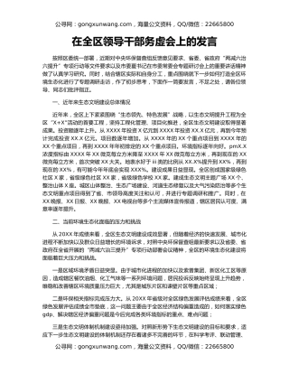 在全区领导干部务虚会上的发言