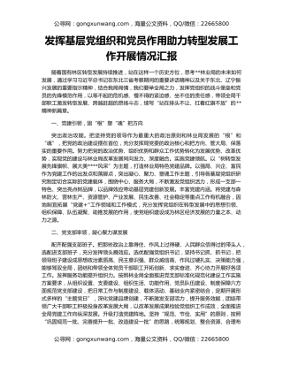 发挥基层党组织和党员作用助力转型发展工作开展情况汇报