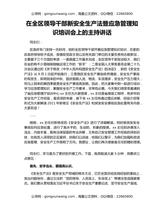 在全区领导干部新安全生产法暨应急管理知识培训会上的主持讲话