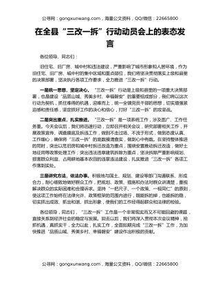 在全县“三改一拆”行动动员会上的表态发言