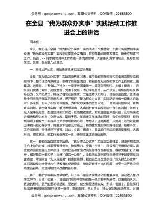 在全县“我为群众办实事”实践活动工作推进会上的讲话