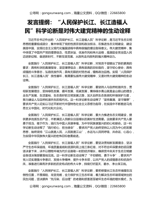 发言提纲：“人民保护长江、长江造福人民”科学论断是对伟大建党精神的生动诠释
